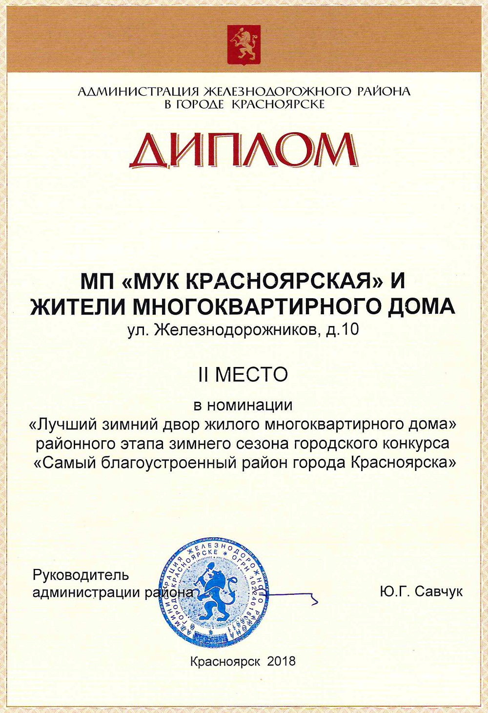 Дом № 10 по ул.Железнодорожников занял 2 место в зимнем районном этапе  конкурса «Лучший зимний двор жилого многоквартирного дома» / Новости /  Муниципальная управляющая компания